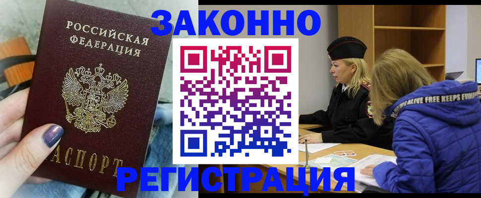 купить прописку в Орске
